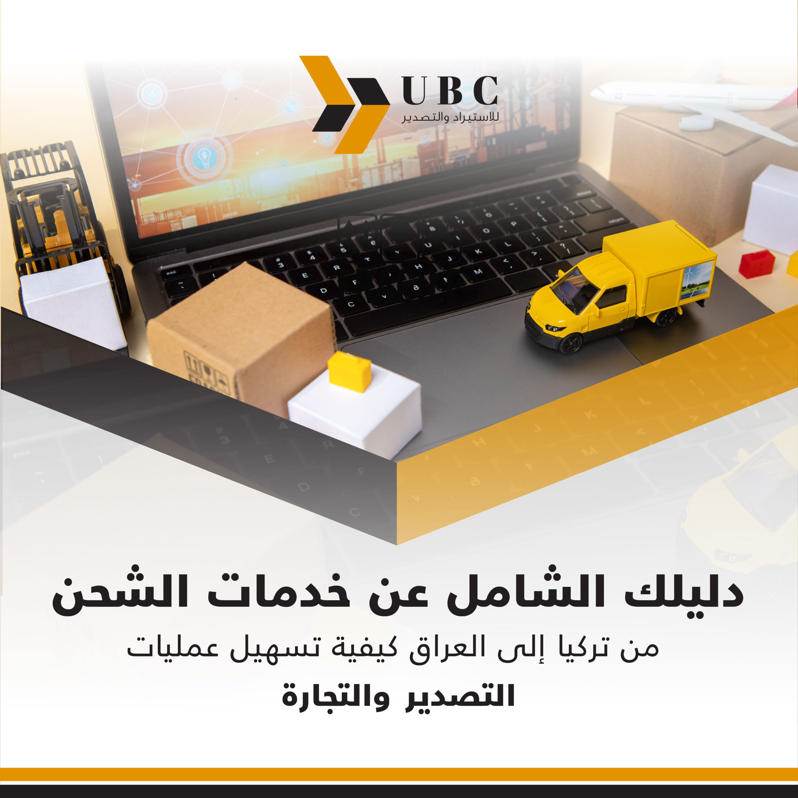 دليل الشحن من تركيا إلى العراق: كيفية تسهيل عمليات التصدير والتجارة