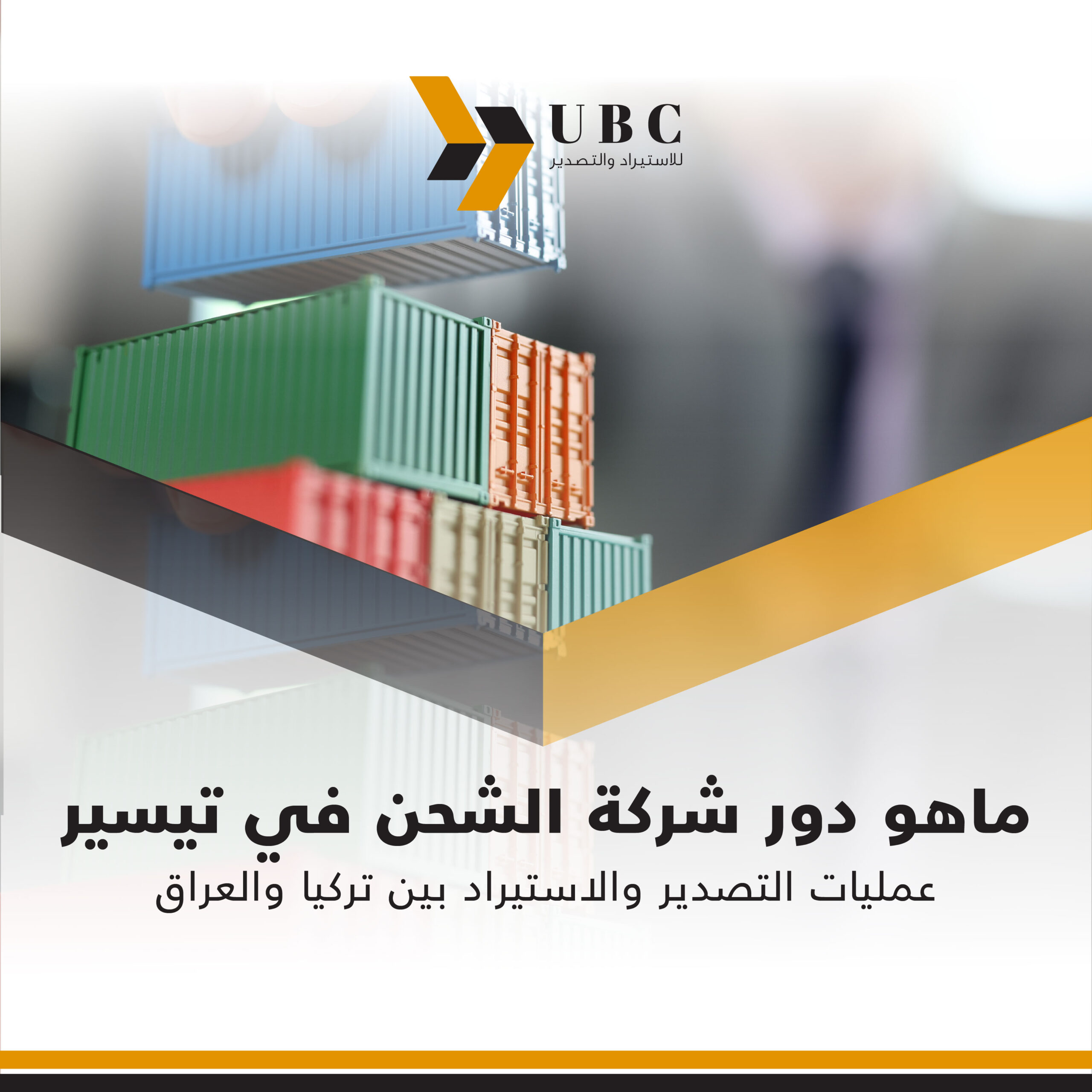 دور شركة الشحن في تيسير عمليات التصدير والاستيراد بين تركيا والعراق