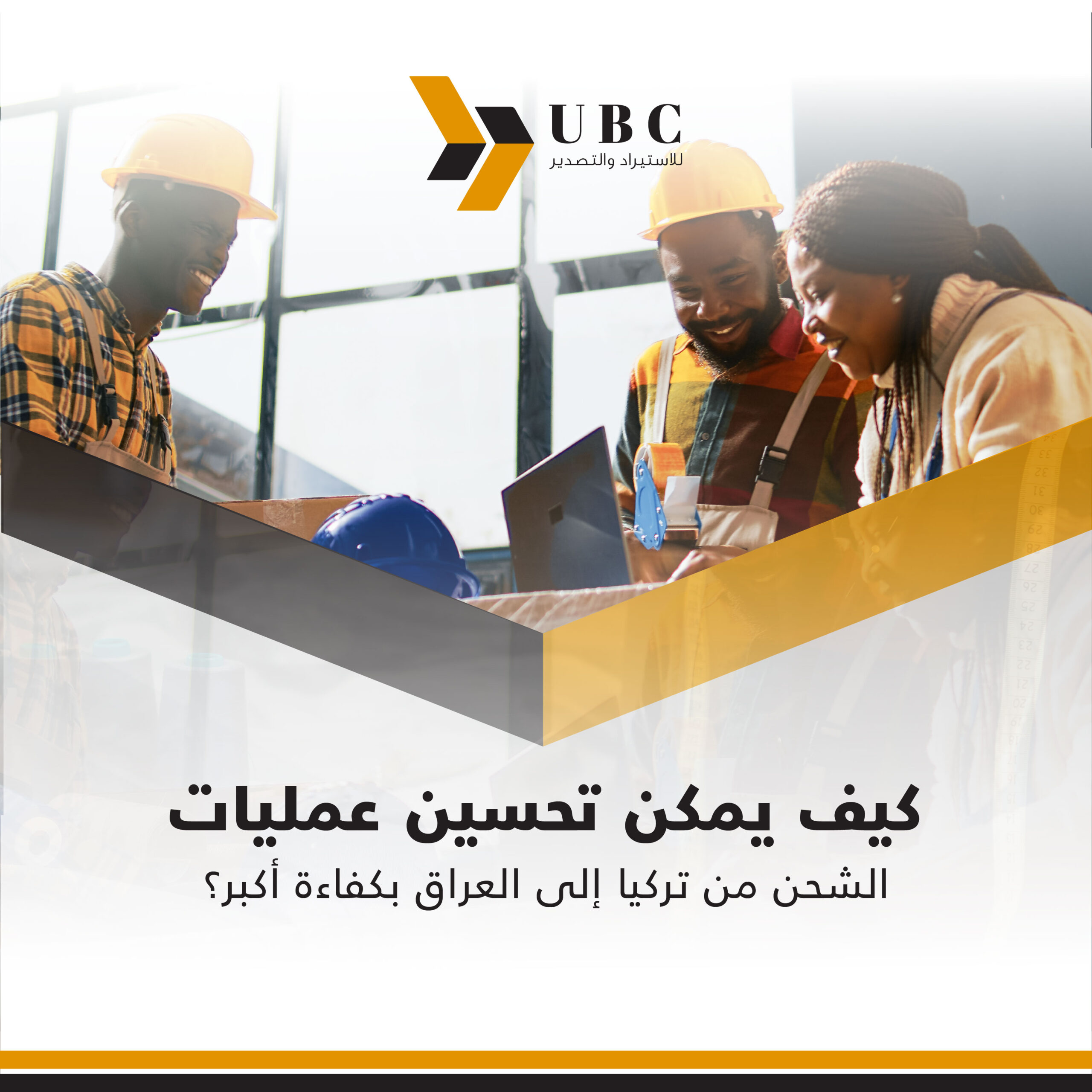 تحسين عمليات الشحن من تركيا إلى العراق: تحقيق الكفاءة القصوى
